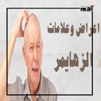 يوم الزهايمر العالمي.. تحدٍ كبير للإنسانية 5 أعراض الزهايمر