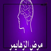 يوم الزهايمر العالمي.. تحدٍ كبير للإنسانية 4 مرض الزهايمر