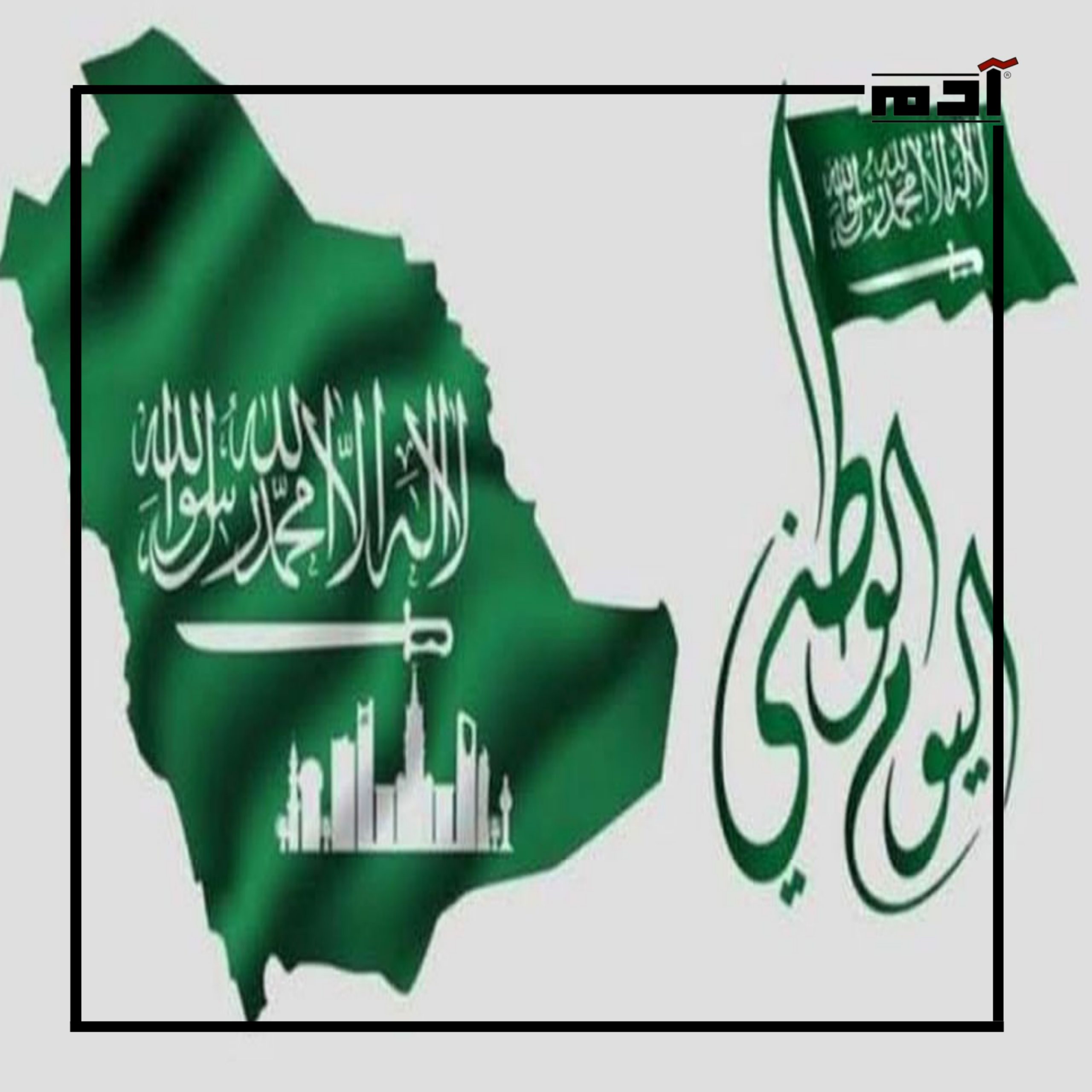 يوم توحيد المملكة العربية السعودية.. ذكرى كفاح ونضال
