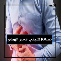 5 أعشاب لعسر الهضم.. علاج طبيعي فعال 3 نصائح لتجنب عسر الهضم