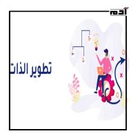 تطوير الذات.. كيف تصبح أفضل نسخة من نفسك؟ 1 تعريف تطوير الذات