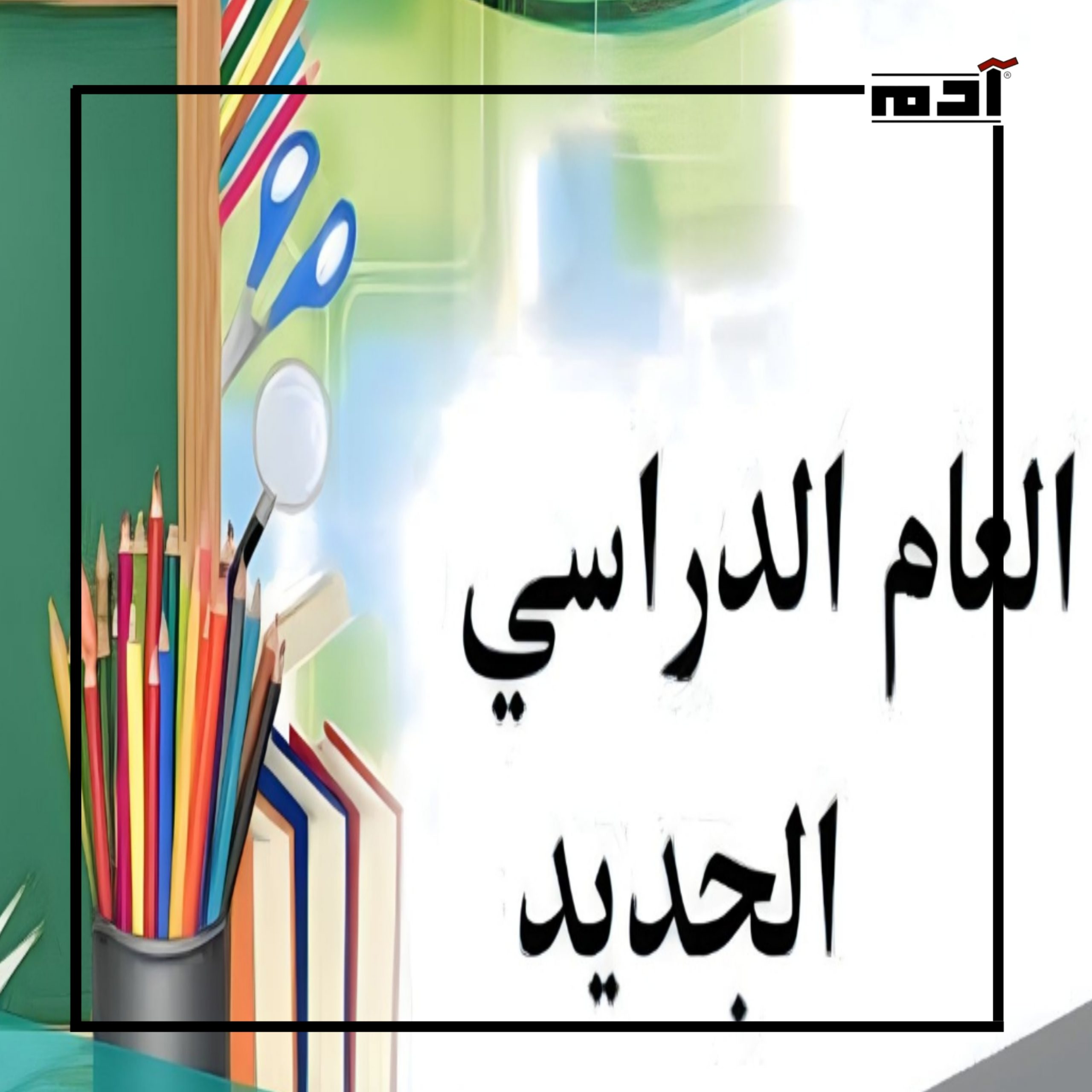 استعدادات العام الدراسي الجديد 2023-2024 بأقل التكاليف