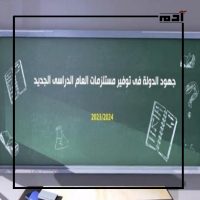 استعدادات العام الدراسي الجديد 2023-2024 بأقل التكاليف 2 جهود الدولة في الاستعداد للعام الدراسي الجديد
