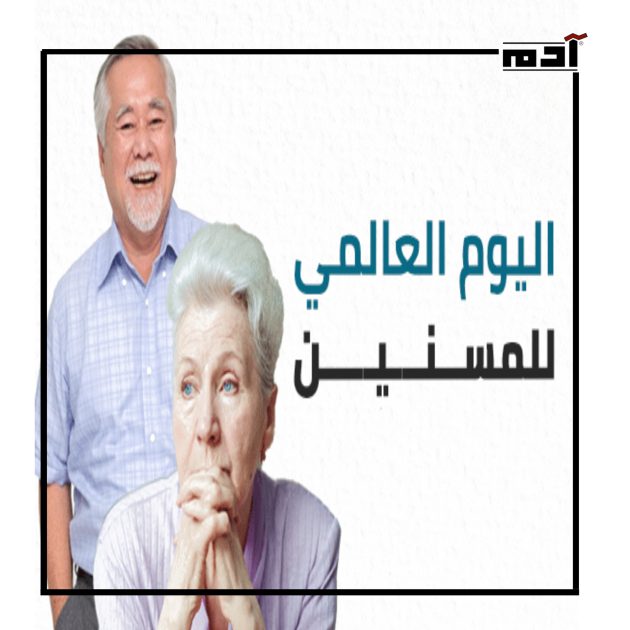 اليوم العالمي للمسنين