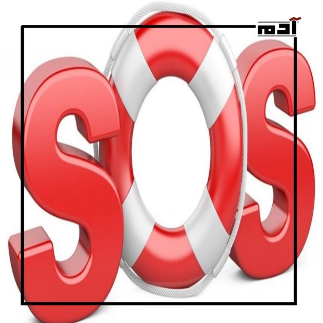 رمز الاستغاثة SOS