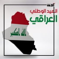 تاريخ عيد استقلال العراق