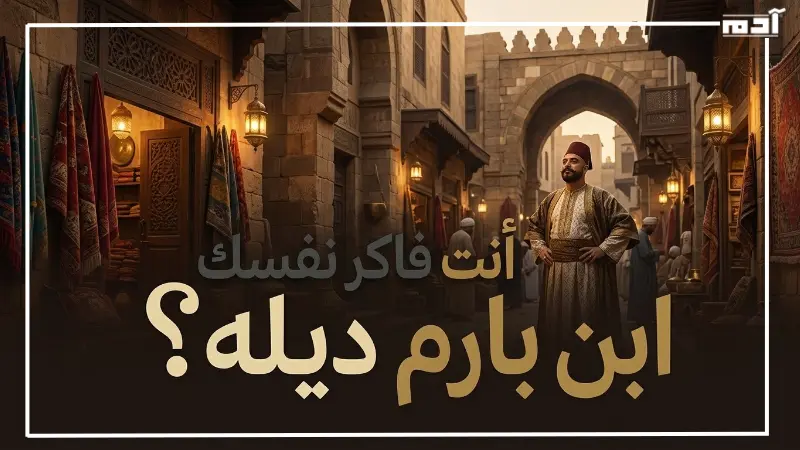أنت فاكر نفسك ابن بارم ديله