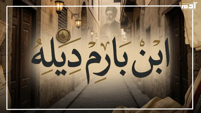ابن بارم ديله
