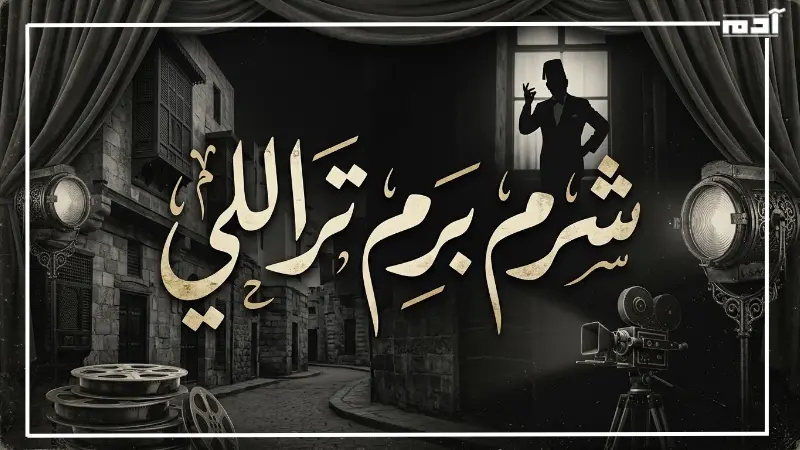 شرم برم تراللي