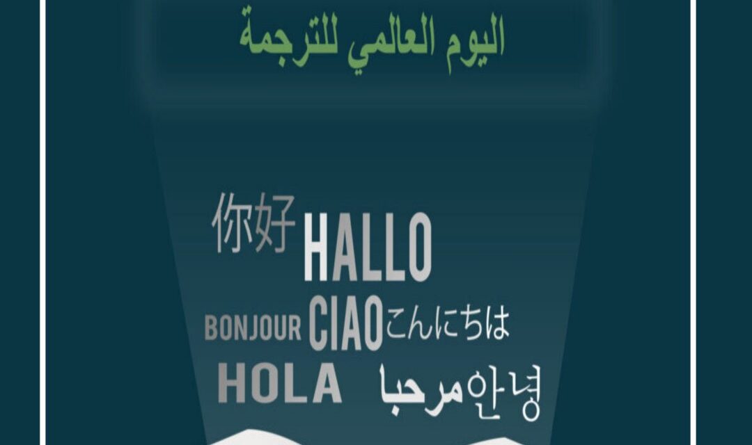 اليوم العالمي للترجمة.. جسر التواصل بين الثقافات