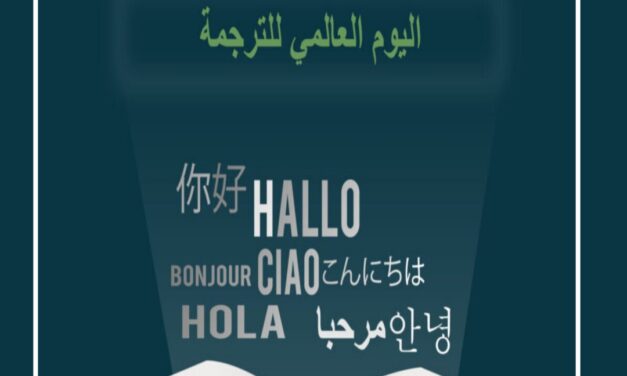 اليوم العالمي للترجمة.. جسر التواصل بين الثقافات