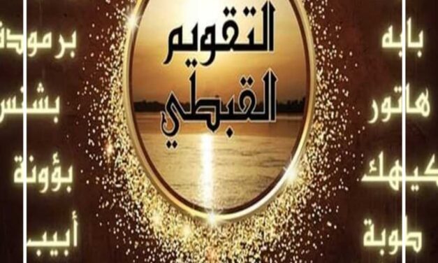 التقويم القبطي.. ارتباطه بالمحاصيل الزراعية والأمثال الشعبية