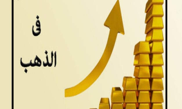 الاستثمار في الذهب.. الحل السحري لحماية ثروتك وتحقيق عوائد مستدامة