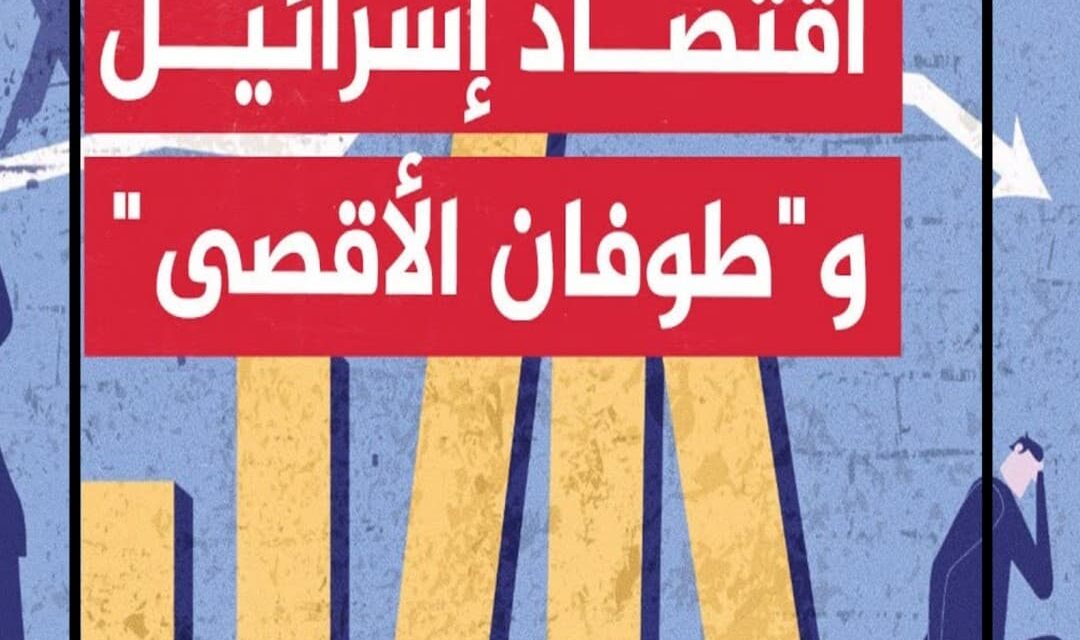 عملية طوفان الأقصى.. زلزال يضرب الاقتصاد الإسرائيلي والعالمي