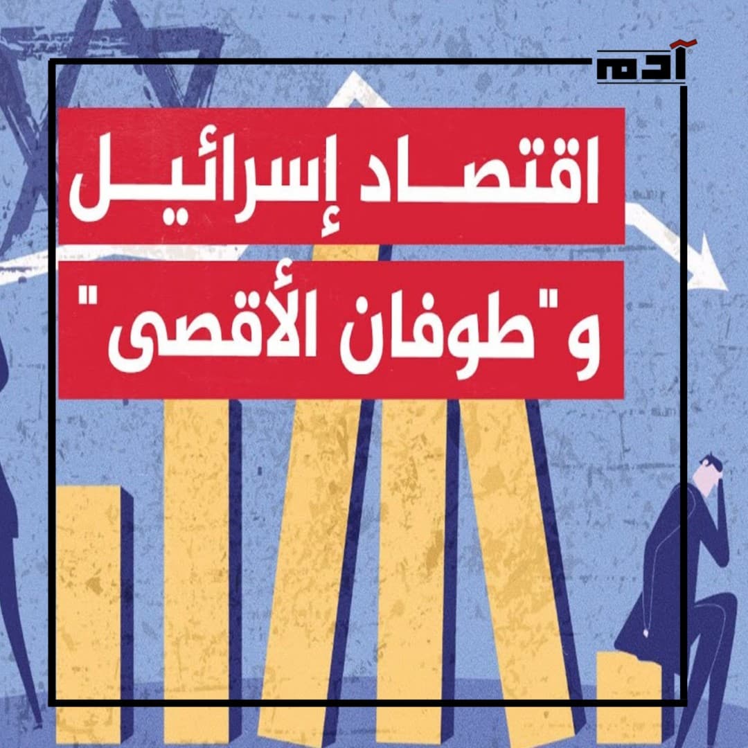 عملية طوفان الأقصى.. زلزال يضرب الاقتصاد الإسرائيلي والعالمي