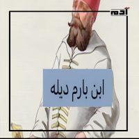 ابن بارم ديله وشرم برم تراللي.. حكايات وراء مقولات نرددها كل يوم 1 أصل مقولة ابن بارم ديله