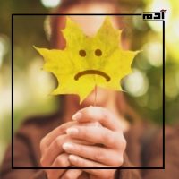 اكتئاب تغير الفصول.. ما هي أعراضه وطرق علاجه؟ 1 ما هو اكتئاب تغير الفصول؟