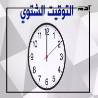 التوقيت الشتوي يعود إلى مصر.. متى يبدأ ولماذا؟ 1 التوقيت الشتوي