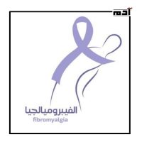 الفيبروميالجيا.. هل أنت مصاب بها دون أن تدري؟ 1 ما هو الفيبروميالجيا؟