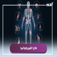 الفيبروميالجيا.. هل أنت مصاب بها دون أن تدري؟ 3 طرق علاج متلازمة الفيبروميالجيا