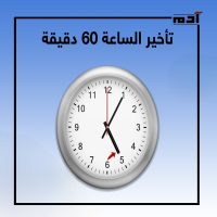 12 دولة أخرى تنضم لمصر في التوقيت الشتوي.. ما هي الأهداف؟ 2 أهداف التوقيت الشتوي