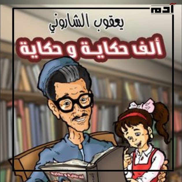 يعقوب الشاروني