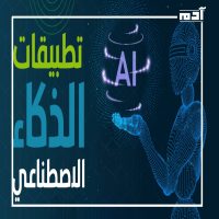 إيلون ماسك يحذر.. الذكاء الاصطناعي سيتجاوز البشر 1 تطبيقات الذكاء الاصطناعي