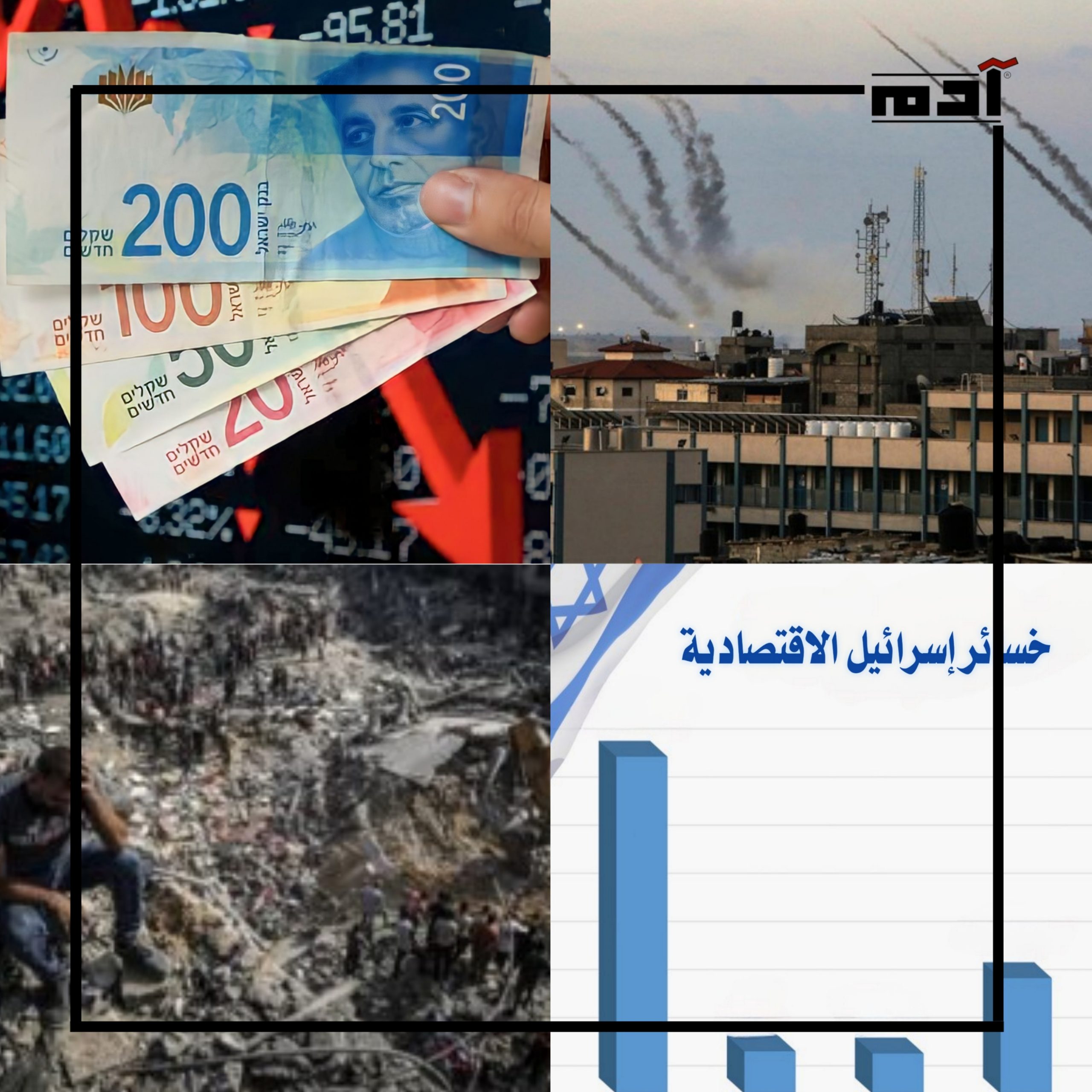 خسائر إسرائيل وصمود الفلسطينيين في وجه الظلم