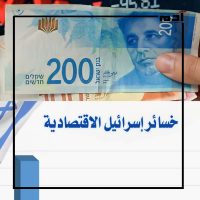 خسائر إسرائيل وصمود الفلسطينيين في وجه الظلم 2 خسائر إسرائيل على المستوى الاقتصادي