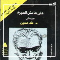 ذكرى ميلاد طه حسين.. قصة تحدي وتألق في عالم الأدب 5 كتاب على هامش السيرة
