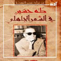 ذكرى ميلاد طه حسين.. قصة تحدي وتألق في عالم الأدب 6 كتاب في الشعر الجاهلي