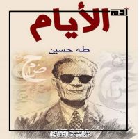 ذكرى ميلاد طه حسين.. قصة تحدي وتألق في عالم الأدب 7 كتاب الأيام