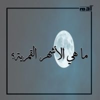 سر السماء المرصود.. رحلة استكشاف الأشهر القمرية وألغازها 2 ما هي الأشهر القمرية؟