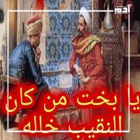 رموز الحكمة.. جولة في عالم الأمثال الشعبية المشهورة وأسرارها 1 يا بخت من كان النقيب خاله