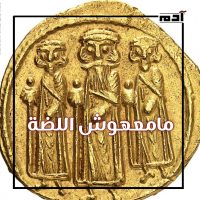 رموز الحكمة.. جولة في عالم الأمثال الشعبية المشهورة وأسرارها 3 مامعهوش اللضة