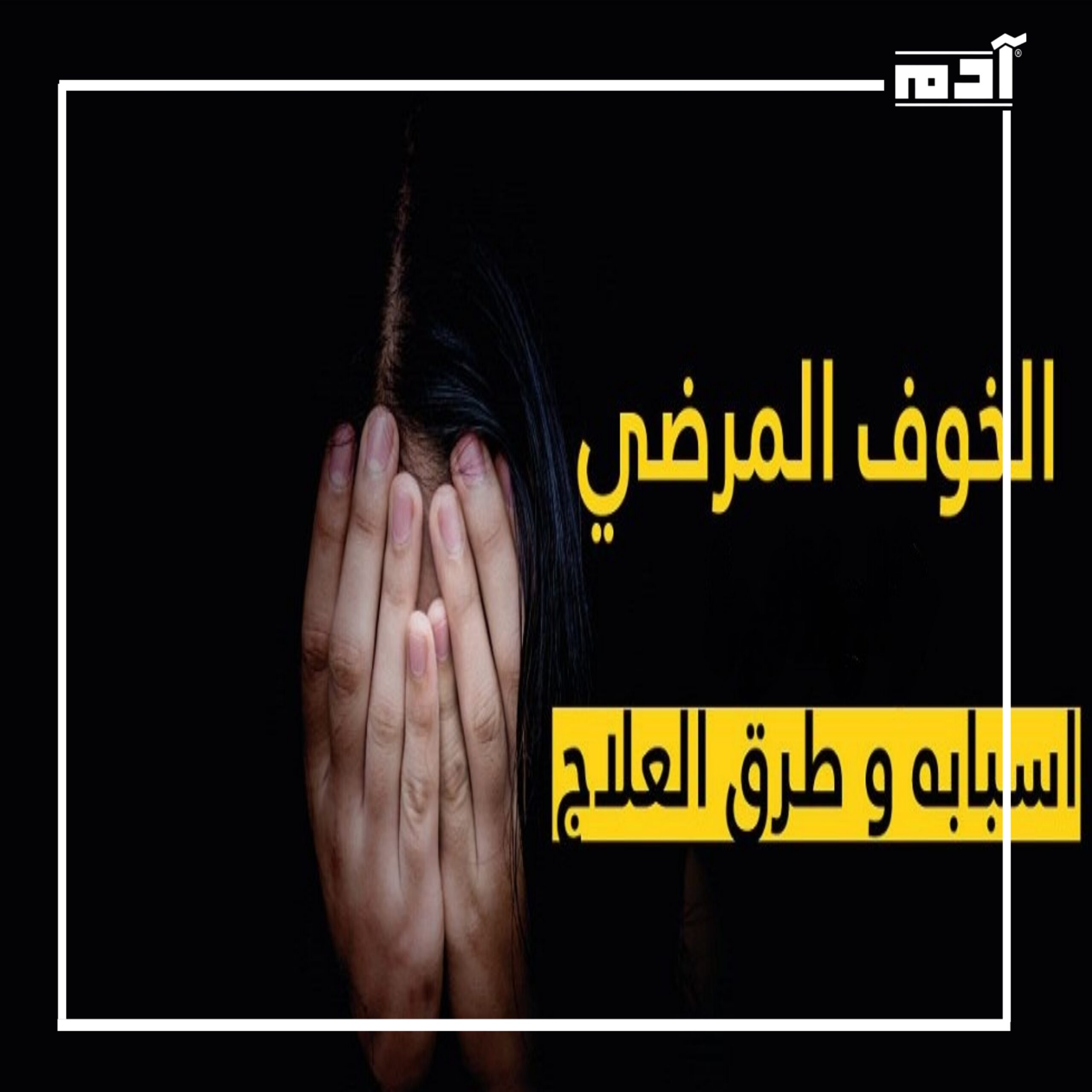 فهم الخوف المرضي.. العلامات، الأسباب، والعلاج
