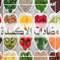 ماذا نقصد بمضادات الأكسدة؟