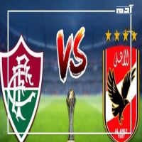 القنوات الناقلة لمباراة الأهلي وفلومينينسي البرازيلي
