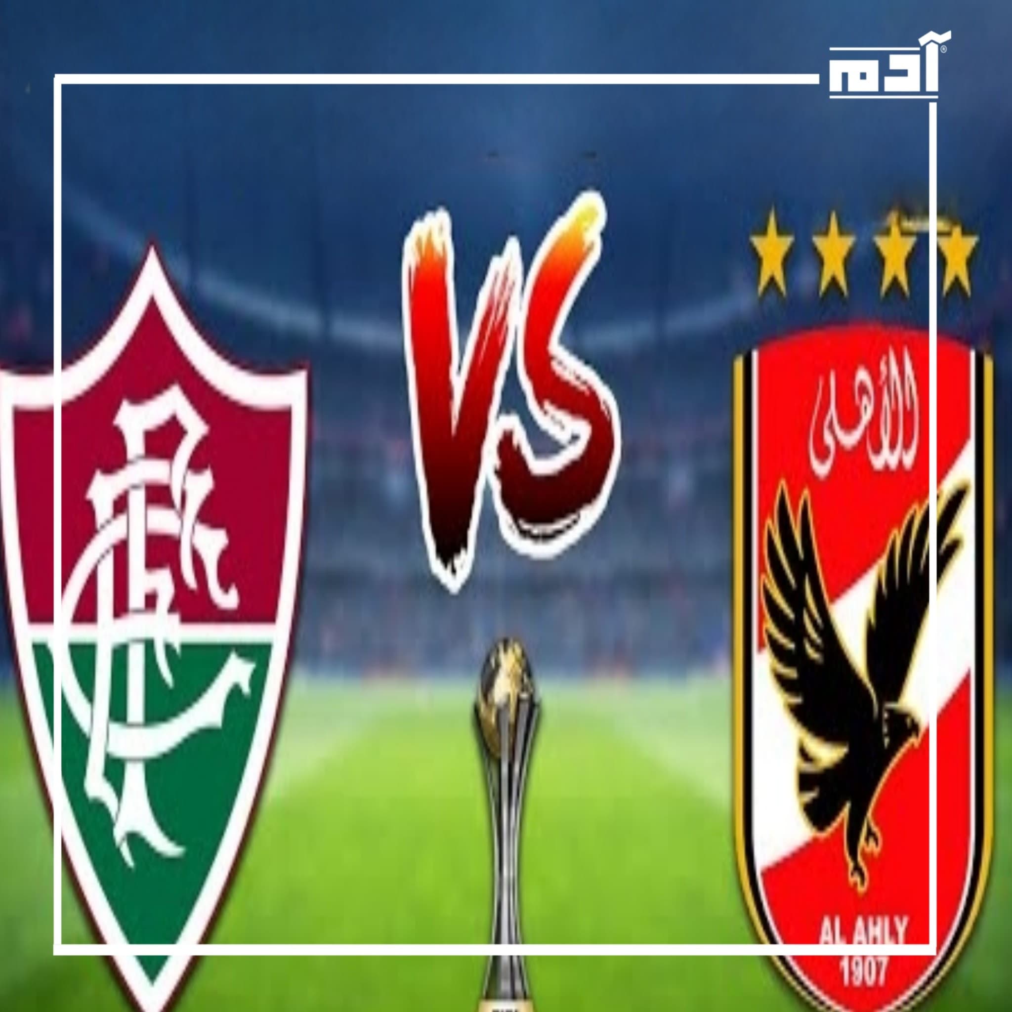 القنوات الناقلة لمباراة الأهلي وفلومينينسي البرازيلي