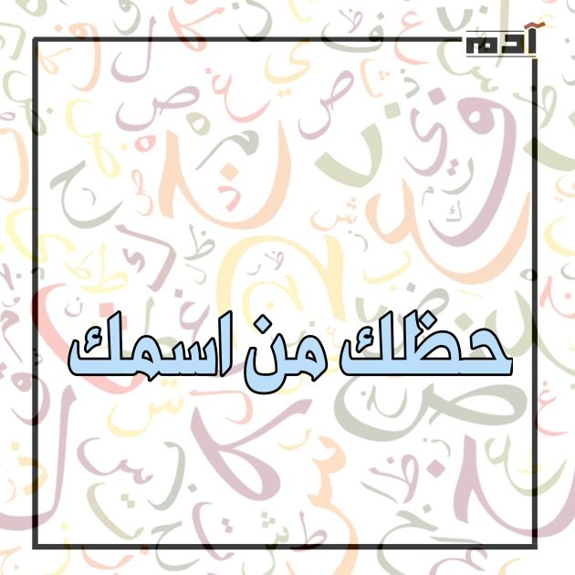 حظك من اسمك