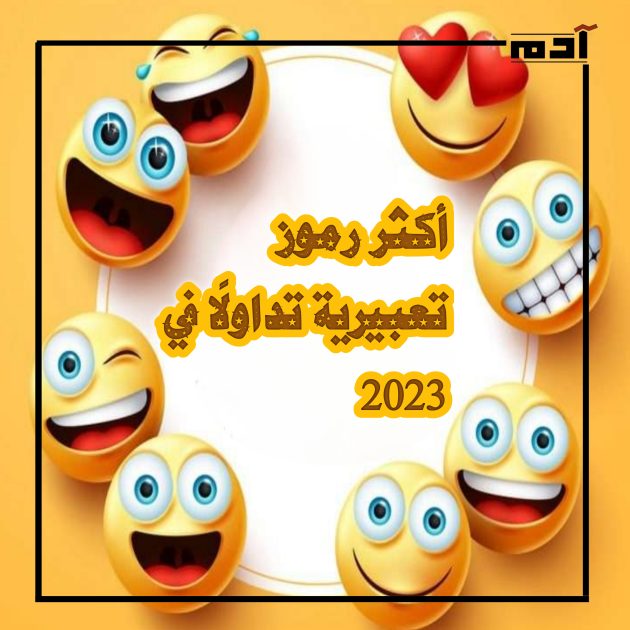 أكثر رموز تعبيرية تداولًا في 2023