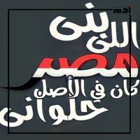 كشف أسرار قول "اللي بنى مصر كان في الأصل حلواني" 1 سر مقولة اللي بنى مصر كان في الأصل حلواني