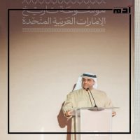 حفظا وتخليدا لذاكرة الوطن.. إطلاق موسوعة تاريخ الإمارات العربية المتحدة 2 وقائع حفل إطلاق موسوعة تاريخ الإمارات العربية المتحدة