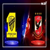 تحدي الاتحاد السعودي والأهلي.. ليلة مصيرية في كأس العالم للأندية 2023 1 مباراة الاتحاد السعودي والأهلي