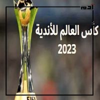 تحدي الاتحاد السعودي والأهلي.. ليلة مصيرية في كأس العالم للأندية 2023 4 مباريات كأس العالم للأندية 2023م