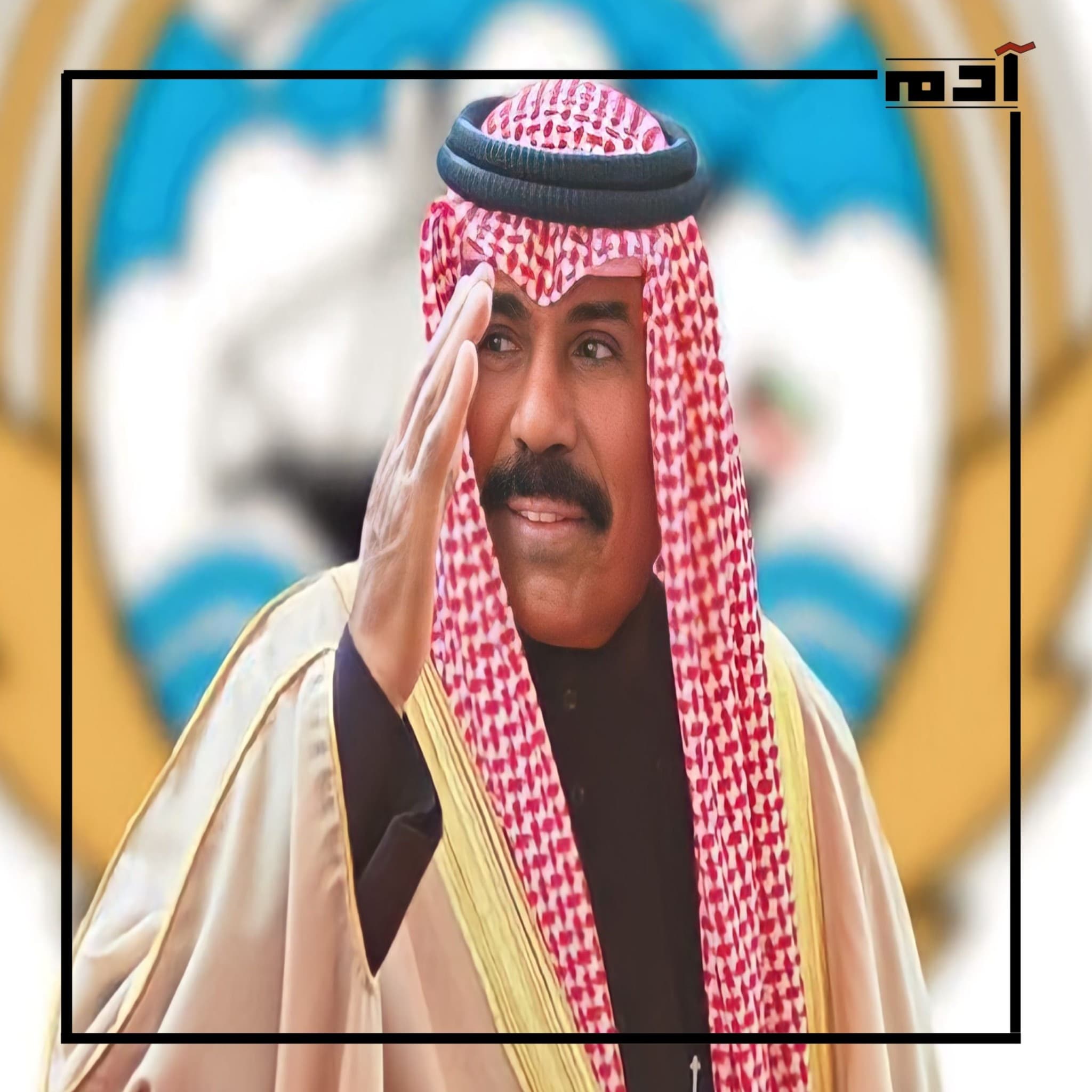 رحيل القائد.. جوانب غير معروفة من حياة الشيخ نواف الأحمد الجابر الصباح