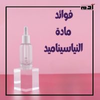 فوائد النياسيناميد.. الحل السحري لمشاكل البشرة والشعر 1 ما هي فوائد النياسيناميد؟