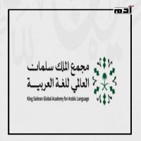 كيف يحتفى الشرق الأوسط باليوم العالمي للغة العربية؟ 1 مجمع الملك سلمان العالمي للغة العربية