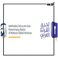 كيف يحتفى الشرق الأوسط باليوم العالمي للغة العربية؟ 2 تحدي القراءة العربي