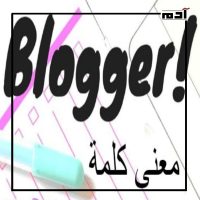 الشهرة الرقمية.. كيف يبني البلوجرز واليوتيوبرز جمهورا ويحققون أرباحا ضخمة؟ 1 ما معنى كلمة البلوجر؟